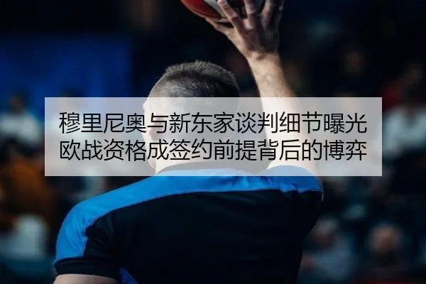 穆里尼奥与新东家谈判细节曝光 欧战资格成签约前提背后的博弈
