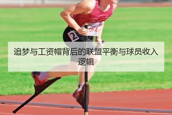 追梦与工资帽背后的联盟平衡与球员收入逻辑